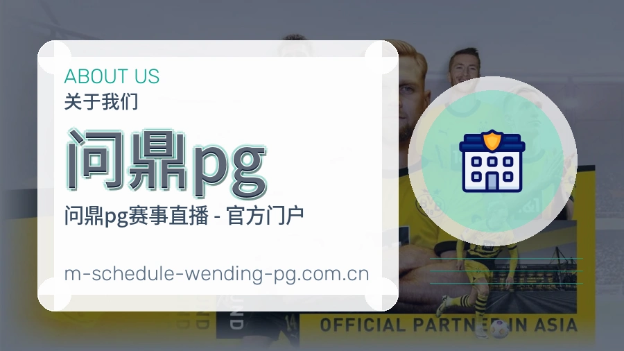 问鼎pg关于我们与体育服务介绍图片