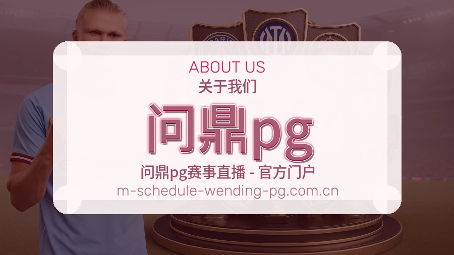 问鼎pg体育内容导航介绍