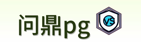 问鼎pg Logo